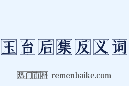 玉台后集反义词是什么意思的图片